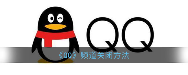 《QQ》频道关闭方法