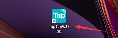 Taptap如何设置游戏下载目录(taptap电脑版怎么云玩游戏)